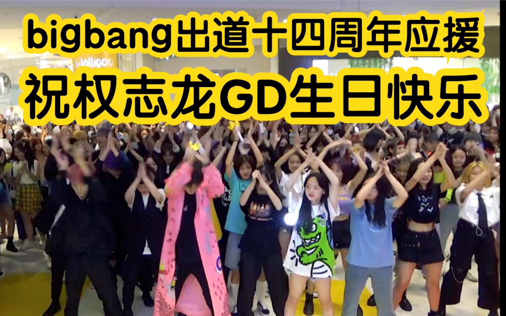 【Bigbang出道十四周年应援、权志龙生日应援】Bigbang随机舞蹈专场活动Bigbang歌曲连跳(KPOP random dance 成都随机舞蹈秀）