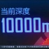 中国“奋斗者号”载人潜水器突破一万米瞬间