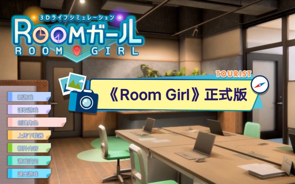 Room Girl职场少女 御宅少女真正完整汉化正式版