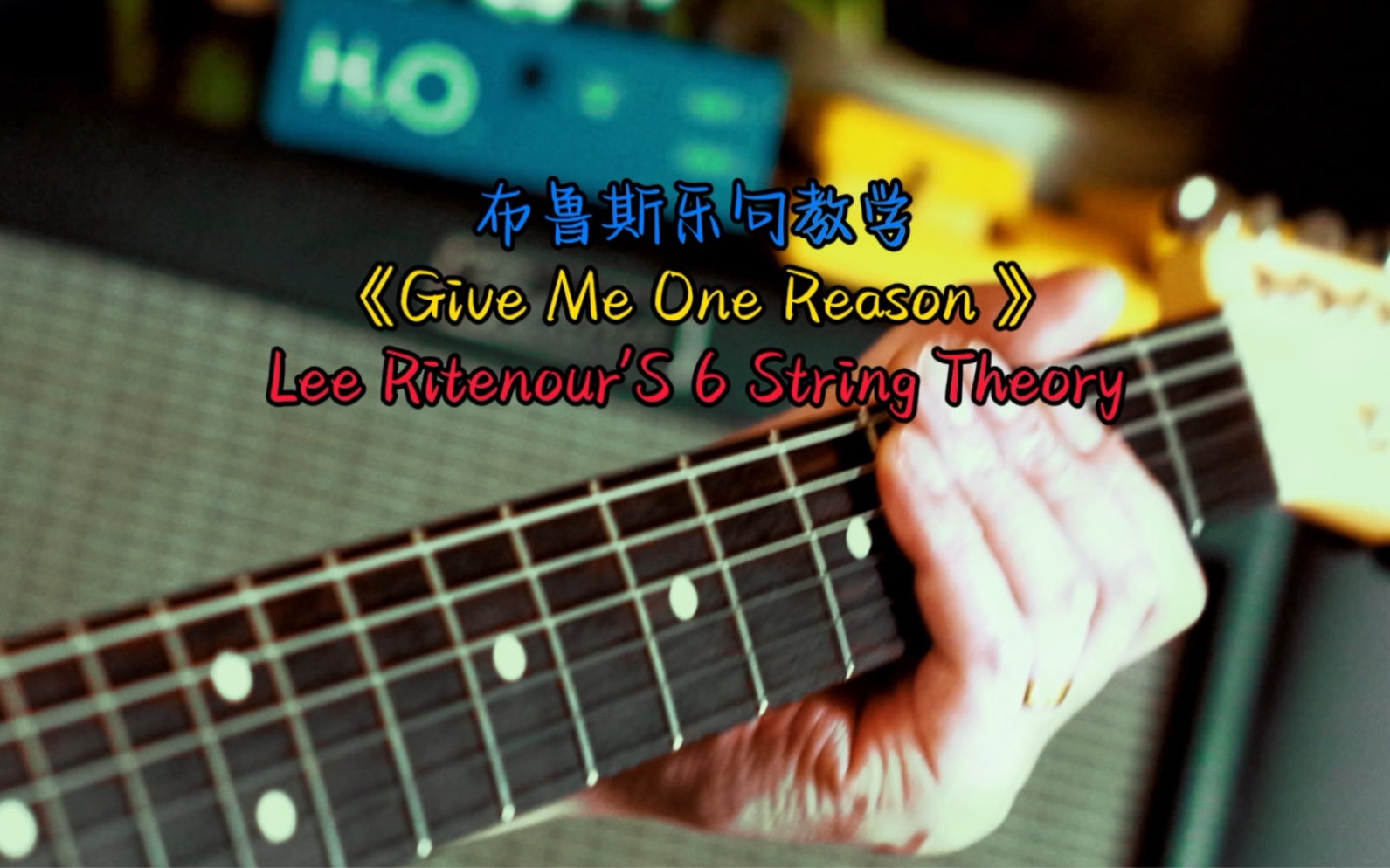 【Blues】布鲁斯吉他乐句教学《Give me one reason》Lee Ritenours