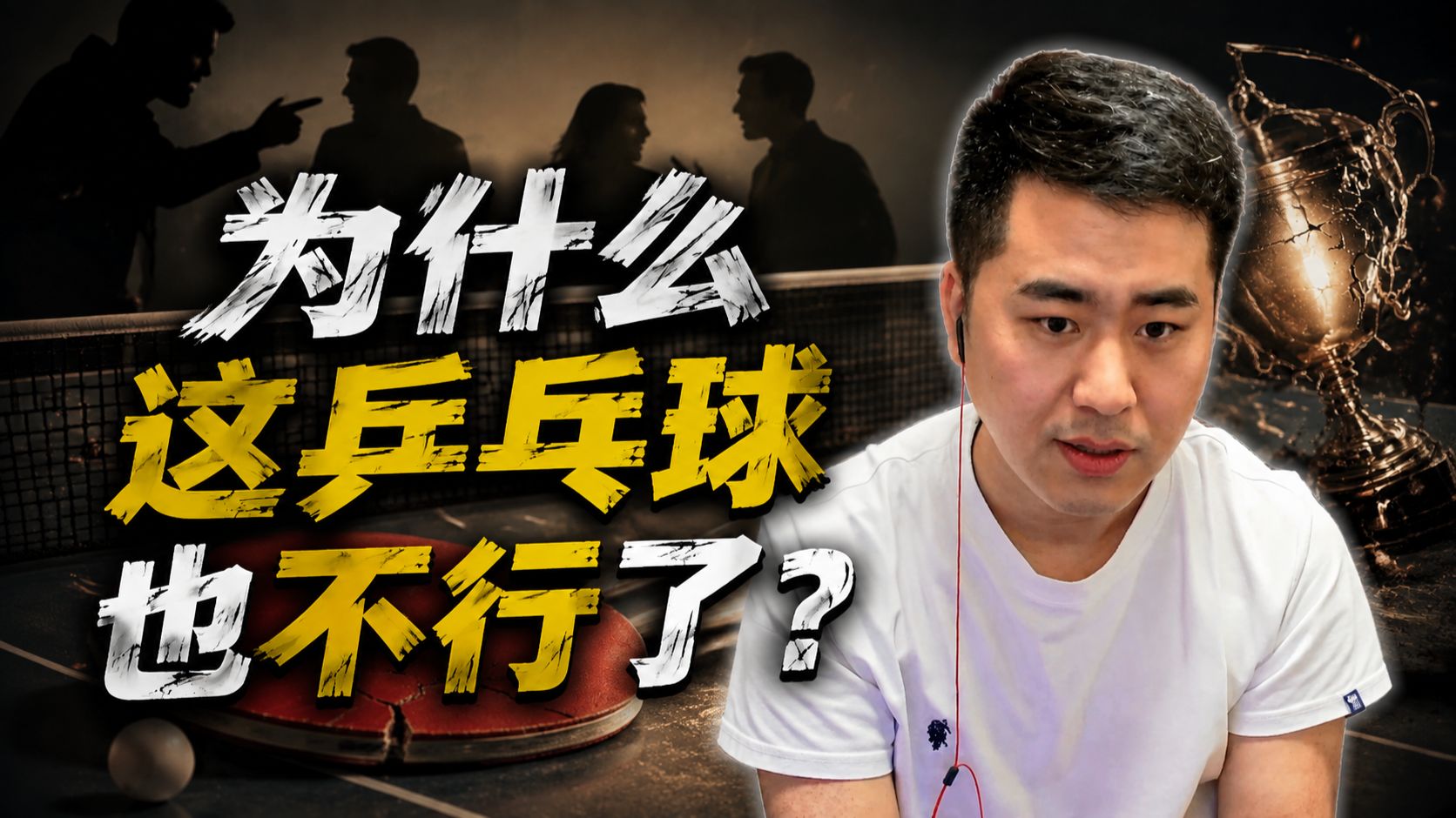国乒为什么不行了，是世界在背着我们变强吗
