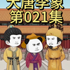 第021集｜大坏蛋李佑进长安