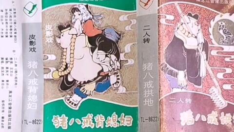 猪八戒背媳妇的全部曲谱(4)