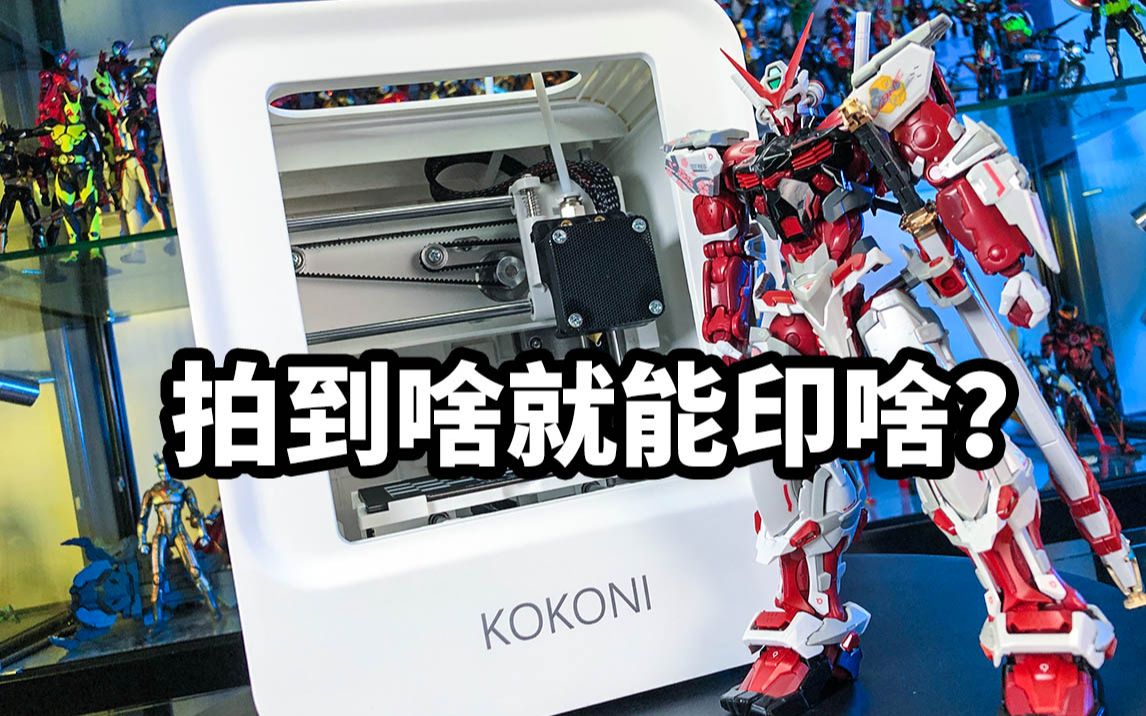 【开箱分享：KOKONI3D打印机】拍到啥就能印啥的3D打印机？
