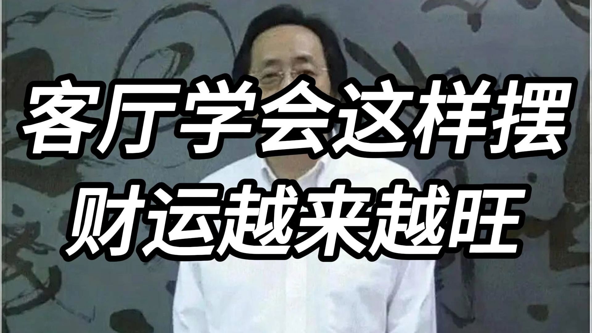 为什么你家总是财进财出留不住财？ 回家看看你家客厅，可能犯了风水中的大忌。