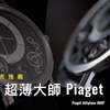 超薄大師伯爵 Piaget Altiplano 900P