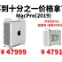不到十分之一价格拿下MacPro（2019），欢迎白PIAO配置单和黑苹果引导