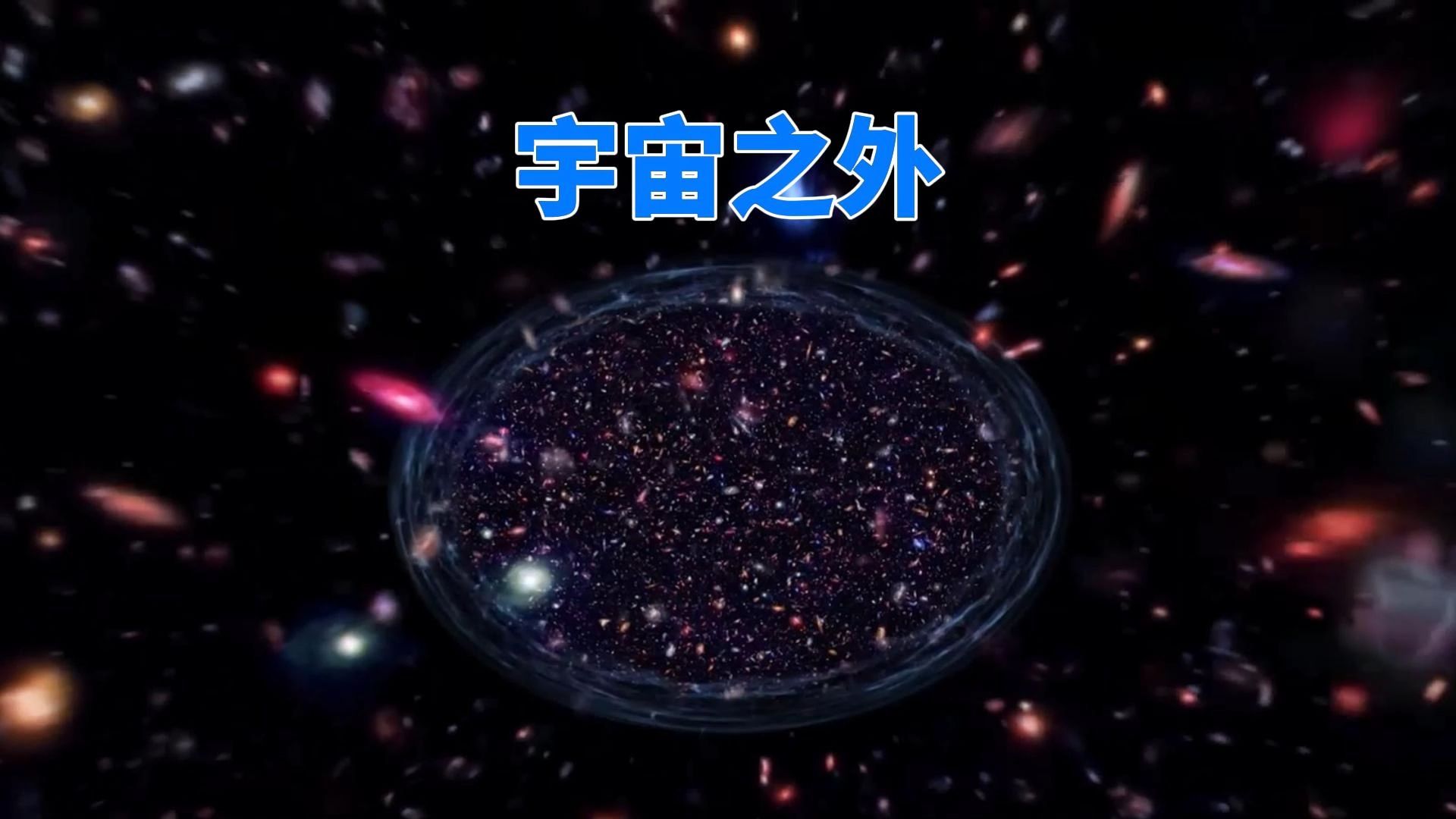 我们能看到的，只是宇宙的一小部分，真正的宇宙有多大？-宇宙观察-宇宙观察-哔哩哔哩视频