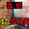 令人作呕！邪恶兄妹乱伦生下6个畸形儿并残忍杀害！！|奇闻三三事