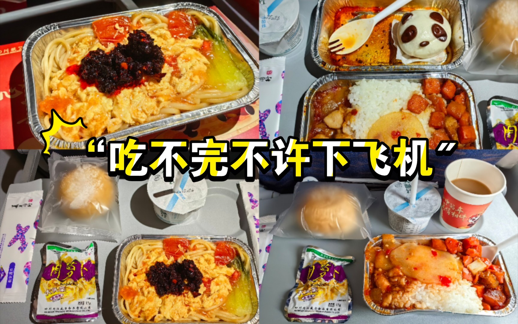 四川航空经济舱上了8次餐……