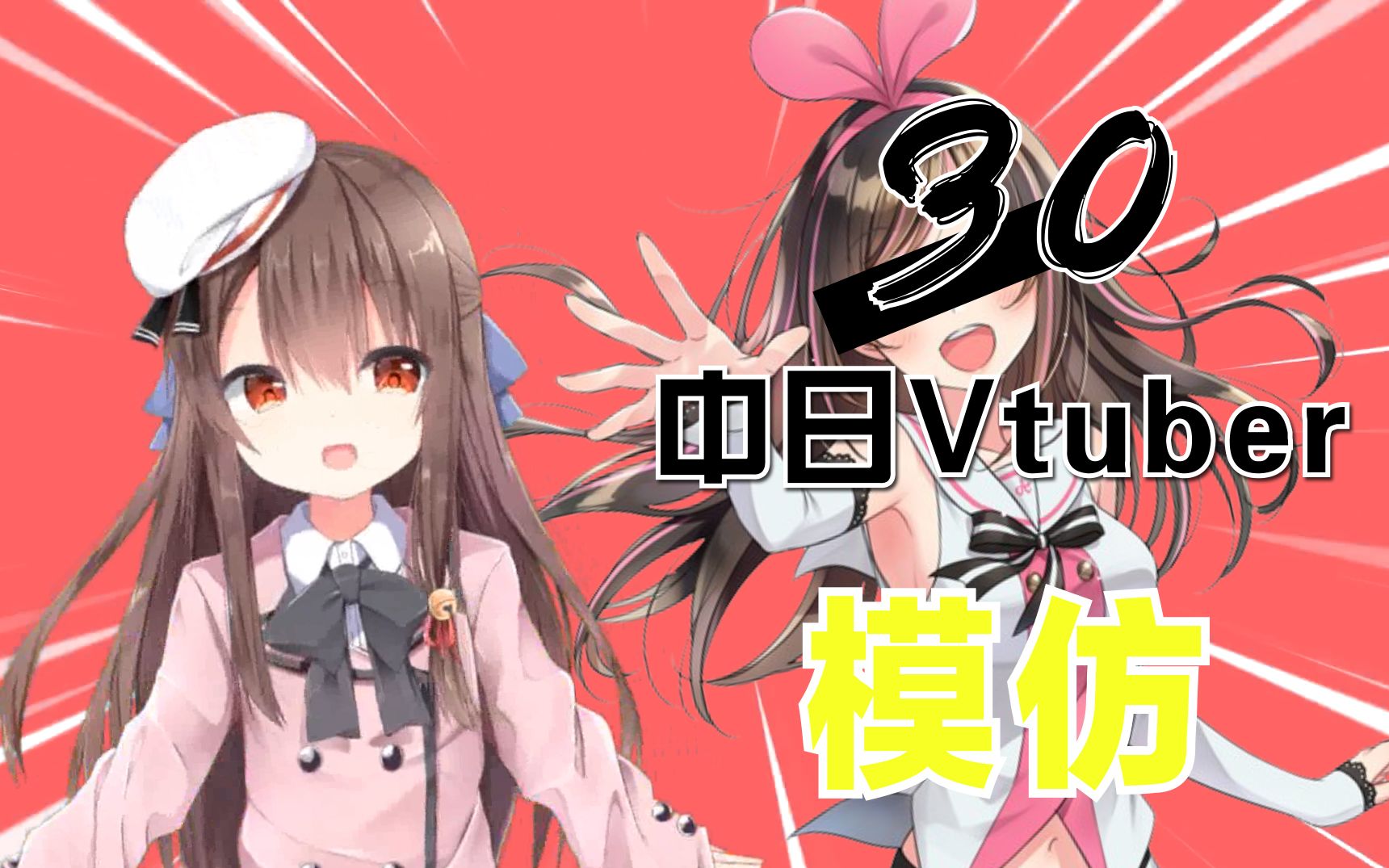 【vup莉姬】最强？中国Vup模仿30名中日虚拟主播！？有你喜欢的吗？