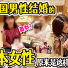 和中国男性结婚的她们，原来是这样子的!? 初公开！中日婚姻之日本妻子间的聚会“对，所以我喜欢上海