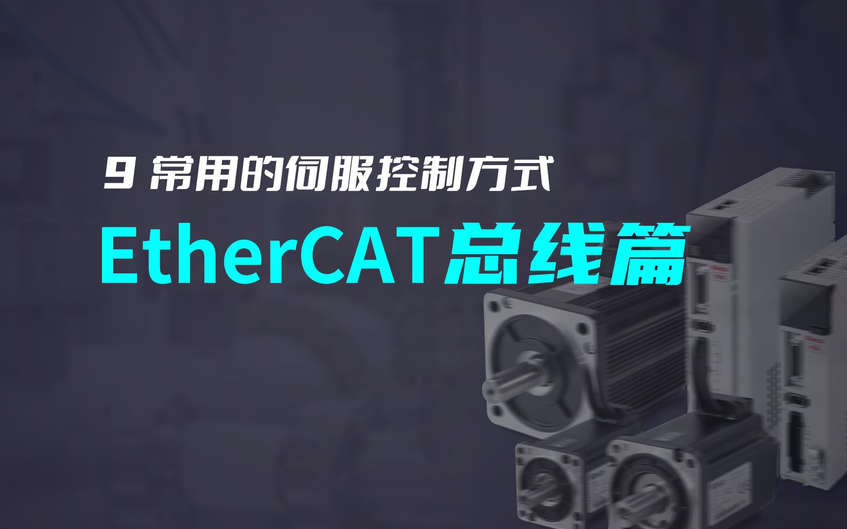 常用的伺服控制方式：Ethercat总线篇