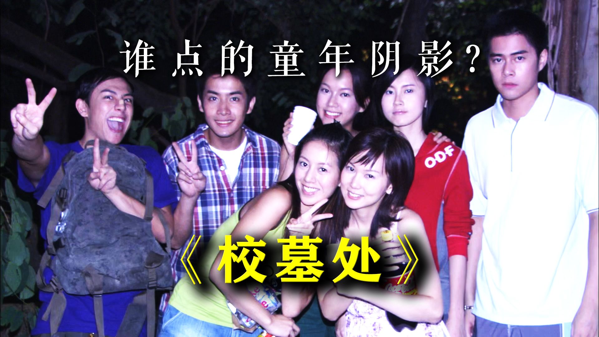 “立刻到校务处见我！”——国产港恐《校墓处》 超详讲解 真人解说/高能厚码