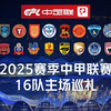 2025赛季中甲联赛16队主场巡礼，带你抢先看
