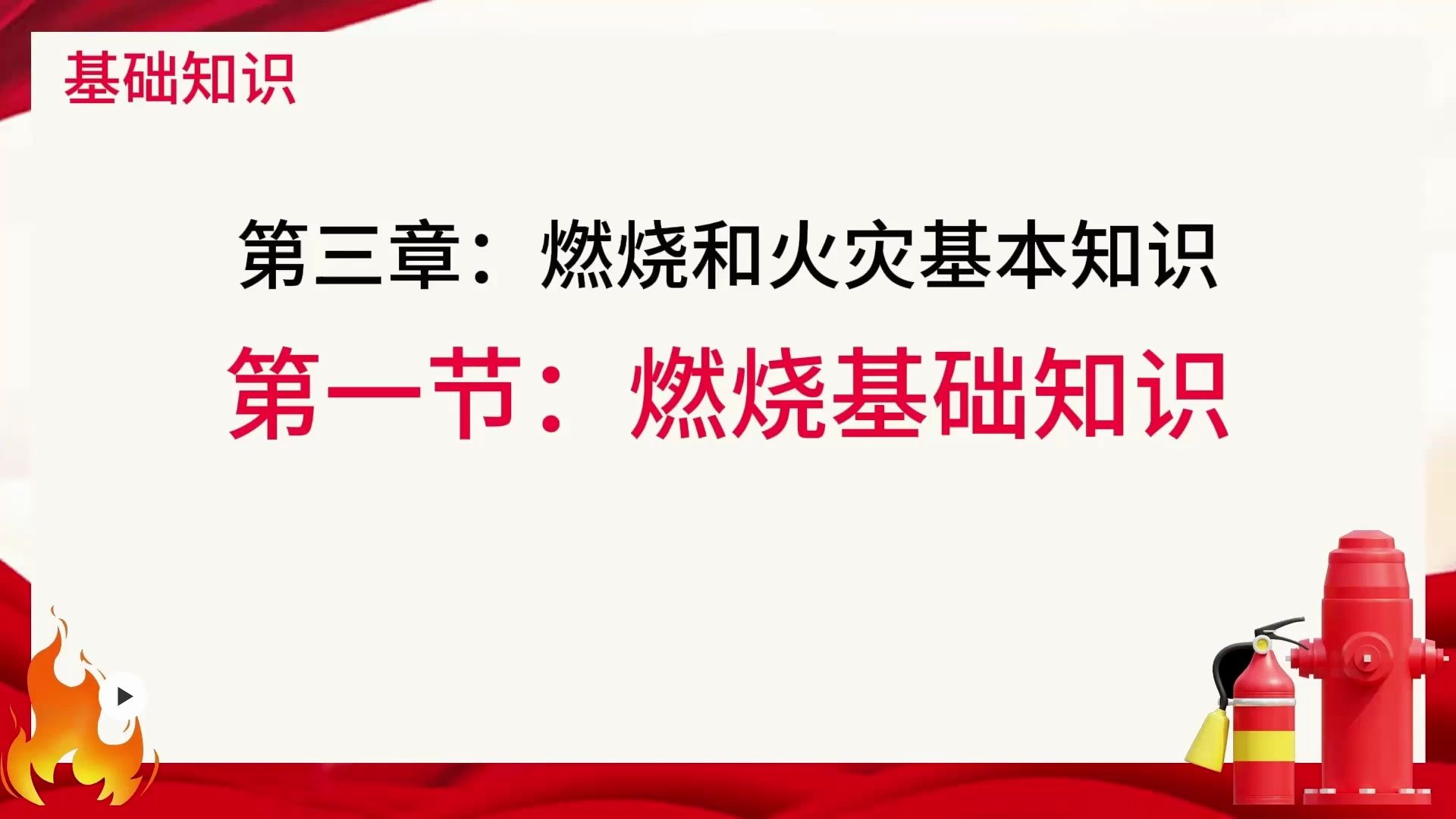 初级消防设施操作员（基础知识） 第三章第一节 燃烧基本知识