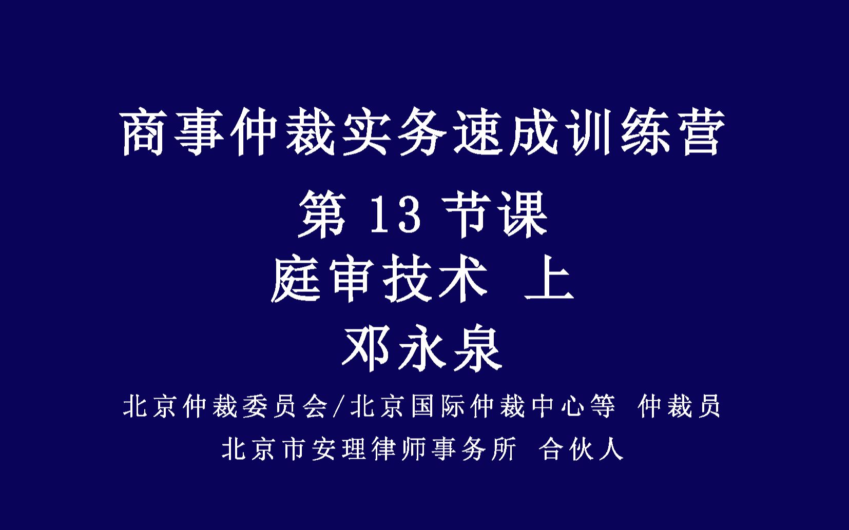 商事仲裁实务速成集训营-第13节课-庭审技术-上