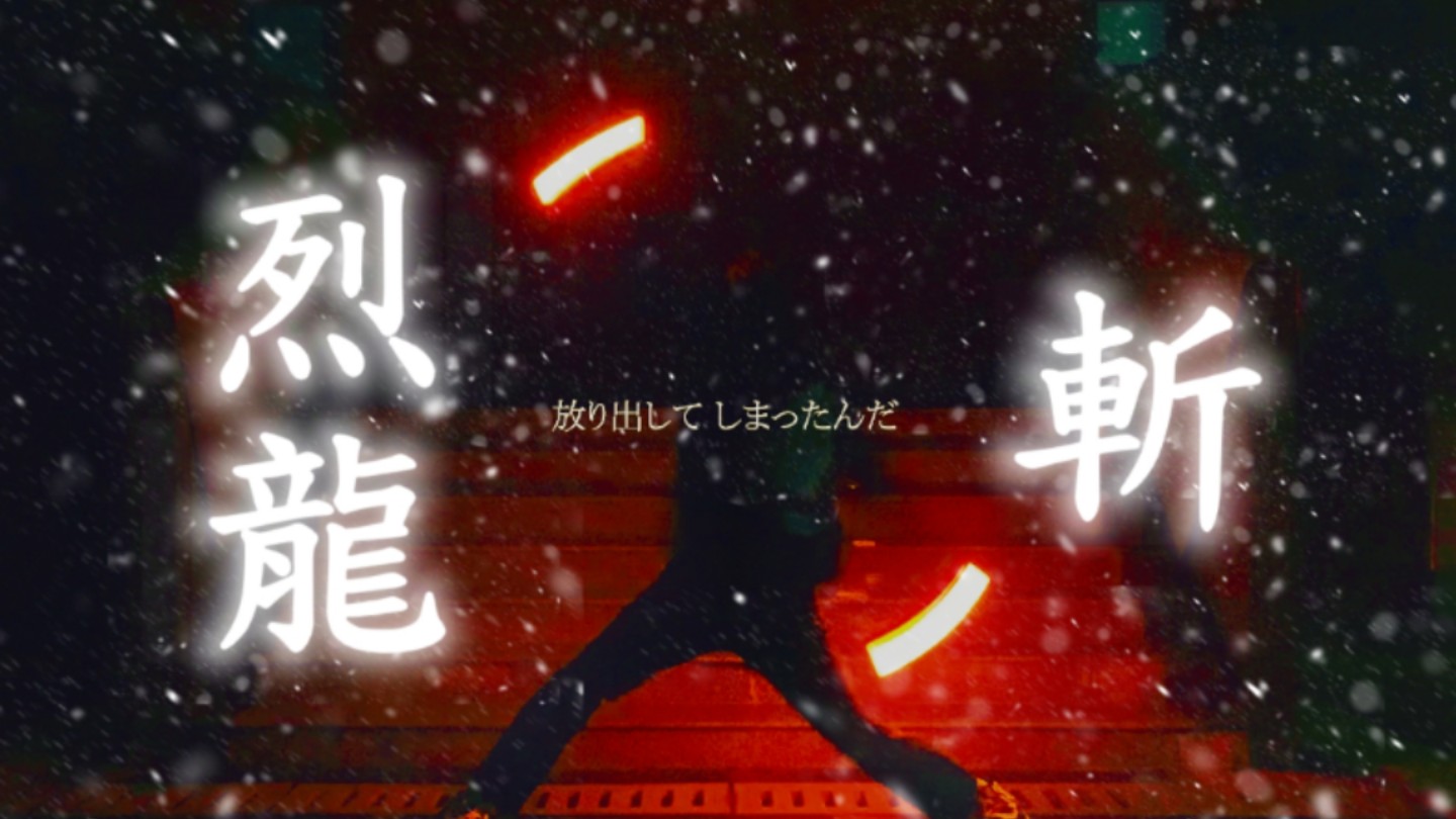 【ヲタ芸／Ori二连】烈龙&烈龙斩