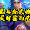 斗罗大陆H5周年庆新武魂：霍雨浩灵眸