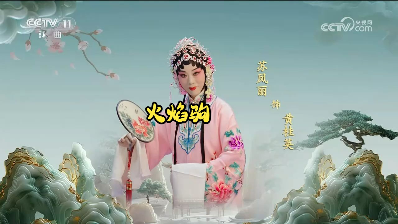 秦腔《火焰驹》苏凤丽【中国戏曲像音像集萃】