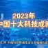 2023年中国十大科技成就