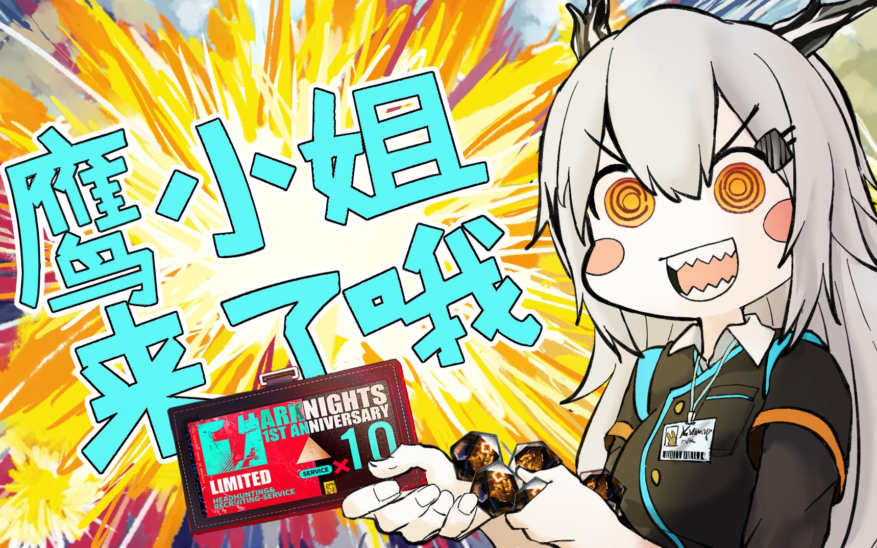 活动【明日方舟】鹰小姐来了哦!注意注意注意啦(啪嗒啪嗒啪嗒