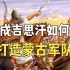 被欧洲人称为“上帝之鞭”的成吉思汗，是如何打造蒙古军队的？