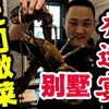 上门做菜，别墅乔迁宴，8个小时16个菜，好似厨师考试现场