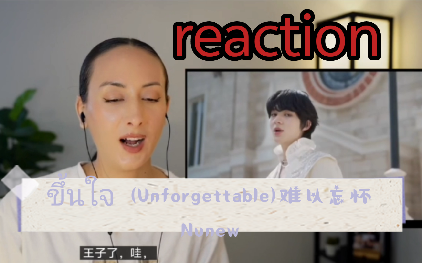 【reaction】ขึ้นใจ (Unforgettable)难以忘怀-Nunew