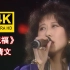 【4K修复】叶倩文传世经典金曲《祝福》88年live现场！