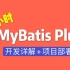 【最新版】4小时学会MyBatis Plus通俗易懂，从入门到部署上线