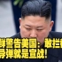 朝鲜警告美国：敢拦截我导弹就是宣战！
