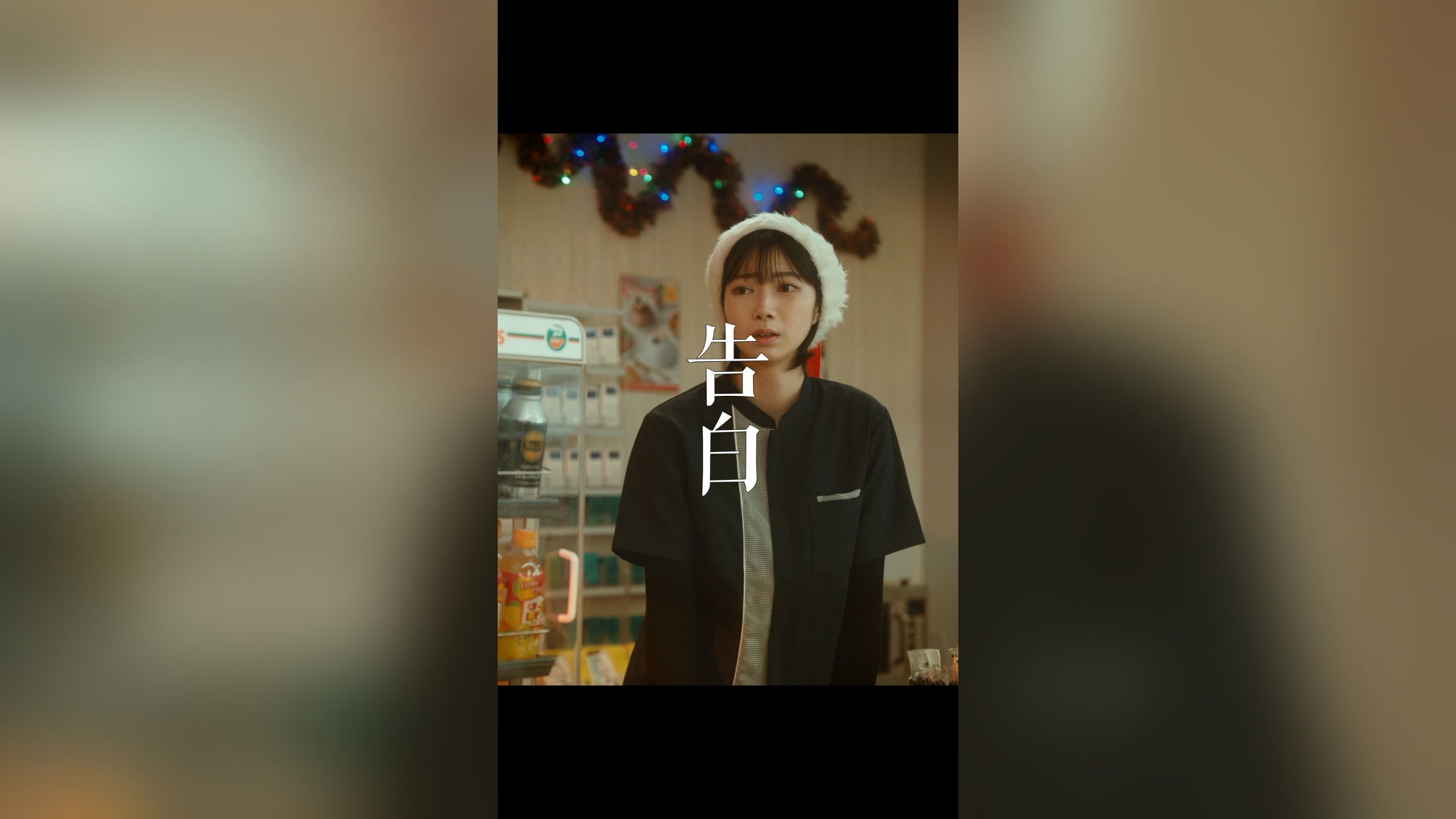 告白