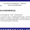 南京大学周晓虹：“口述史作为方法：何以可能与何以可为