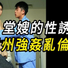 堂嫂的性诱惑，温州强奸乱伦案|真实案件|大案纪实|奇闻异事|犯罪|男女|夫妻|情杀|出轨