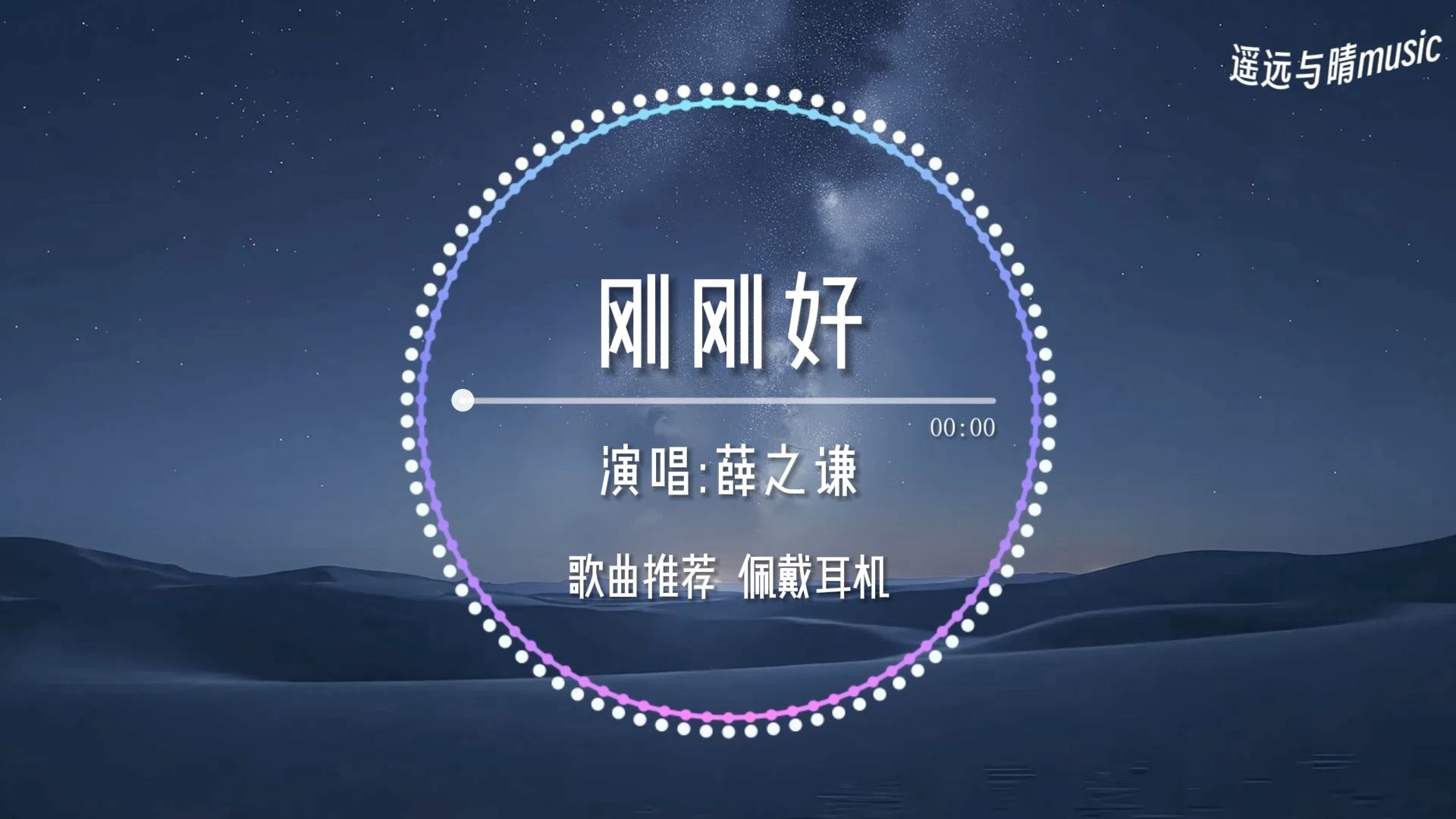 【歌曲推荐】刚刚好-薛之谦“我们的距离到这刚刚好 不够我们拥抱就挽回不了~”