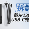 最大20V6.5A输出，大厂定制超百瓦大功率PD：拆解戴尔笔记本原装130W USB-C适配器