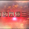 消防安全“三懂四会”警示教育片
