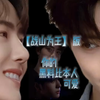 【战山为王】版《你的黑料比本人可爱》合集（上）1～12集