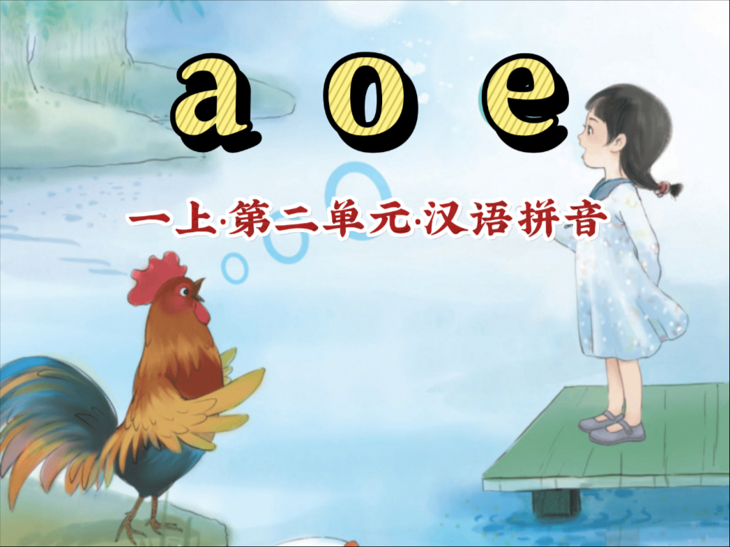 【一年级语文上册 汉语拼音1】