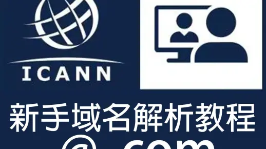 如何进行域名解析，一步步指导教程