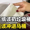 厕纸该扔马桶还是扔垃圾桶？好多人都想错了，难怪厕所会发出异味