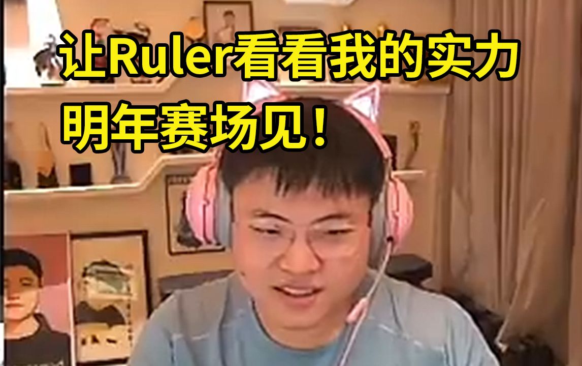 JDG经理万磊邀请Uzi复出征战世界赛,乌兹:让Ruler看看我的实力,明年赛场见!哔哩哔哩bilibili英雄联盟