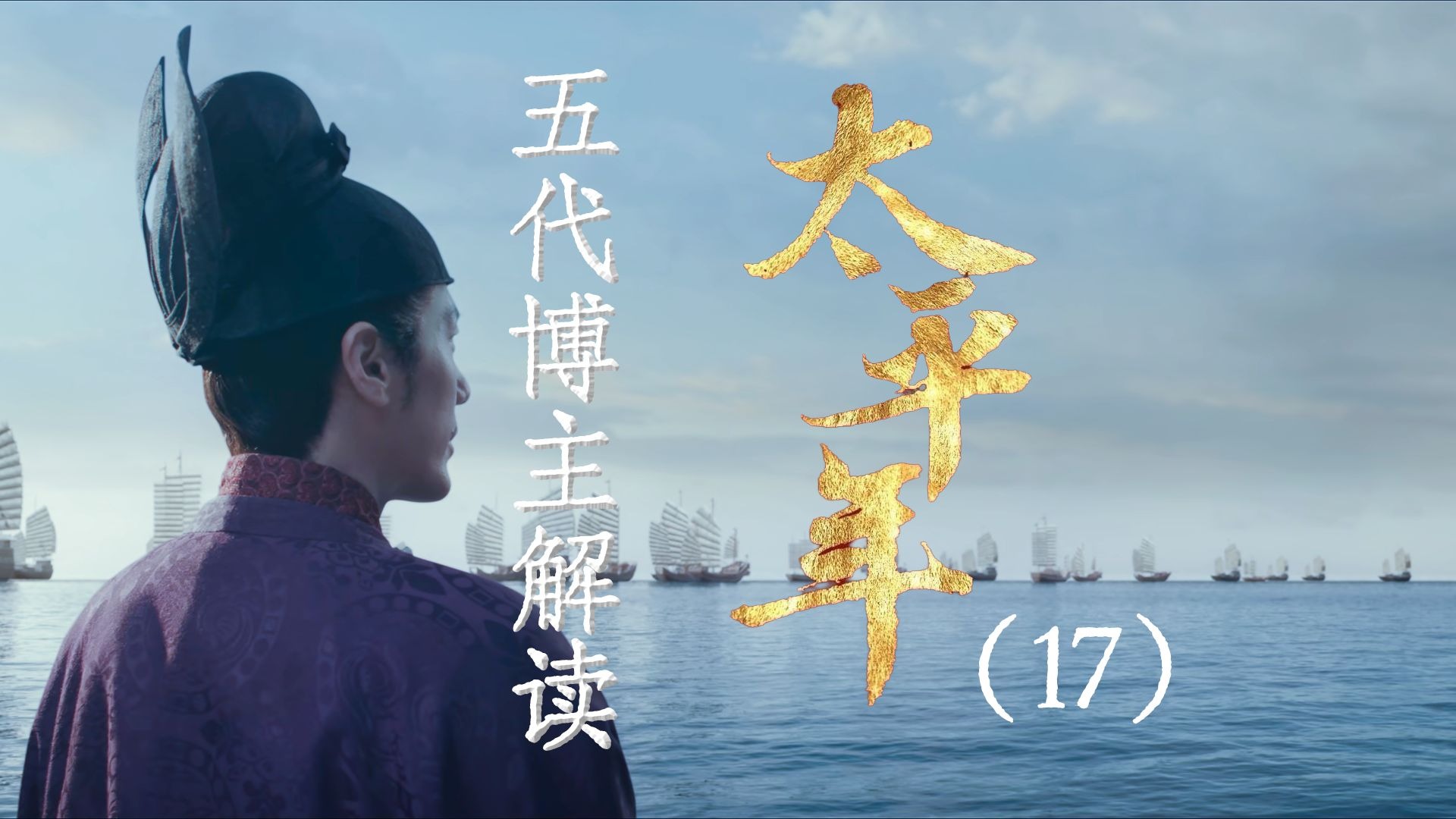 用五代UP主的视角打开《太平年》【17】吴越收福州