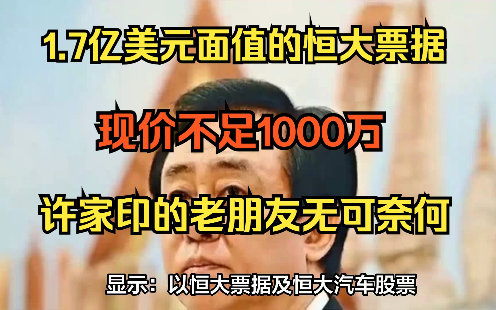 1.7亿恒大美元票据,现价不到1000万!许家印的老朋友愿赌服输哔哩哔哩bilibili