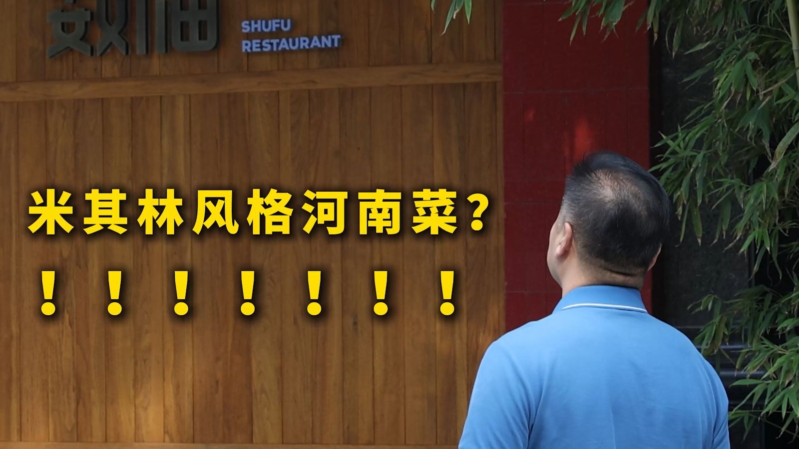 特厨探店 |加长版！不管什么样的餐厅来河南都得加量！—数福