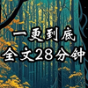 全文28分钟，悬疑惊悚小说，微恐睡前小故事，每日推文，一口气看完