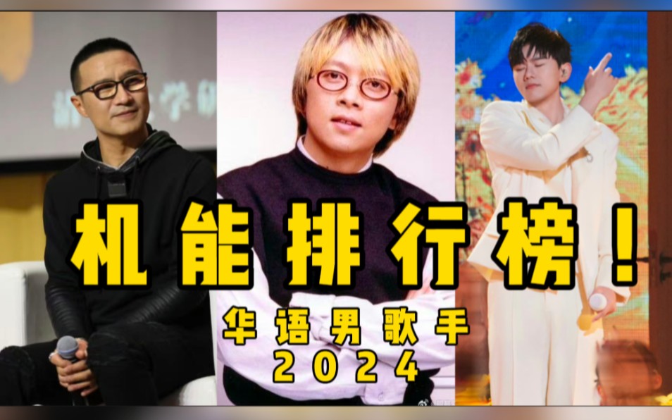 华语男歌手机能排行榜2024版，杠精请谨慎观看