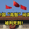 中国国安部：“高智”间谍出卖大量国家秘密被判死刑
