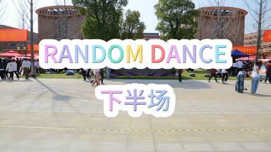 <em class="keyword">杭州高级中学钱塘</em>校区｜首届｜RANDOM DANCE随机舞蹈（下半场）